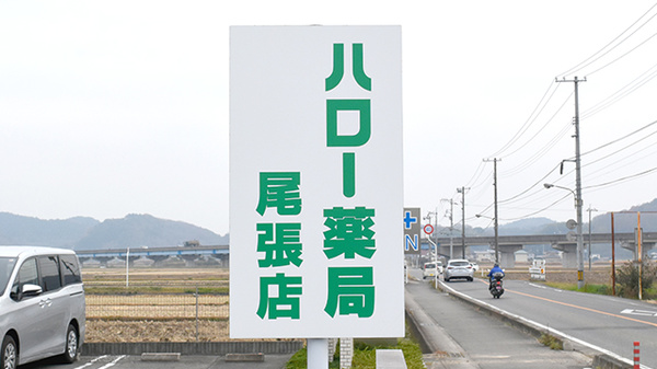 ハロー薬局尾張店の看板