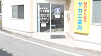 サカエ薬局赤坂店の入口