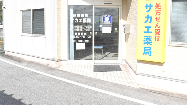 サカエ薬局赤坂店の入口
