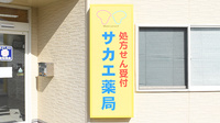 サカエ薬局赤坂店の看板