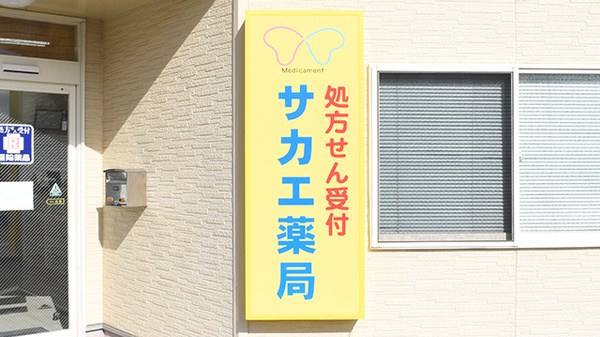 サカエ薬局赤坂店の看板
