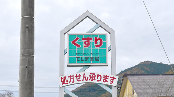 有限会社エス・ジー・エッチてしま薬局久世駅前店の看板