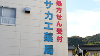 サカエ薬局勝山店の看板