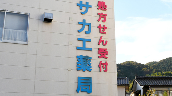 サカエ薬局勝山店の看板