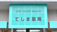 有限会社エス・ジー・エッチてしま薬局の看板