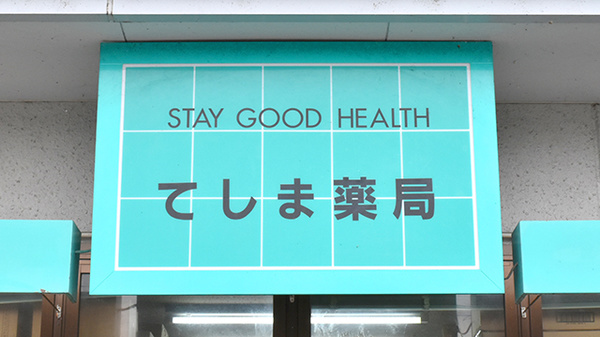有限会社エス・ジー・エッチてしま薬局の看板