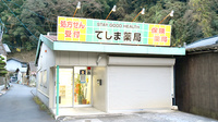 有限会社エス・ジー・エッチてしま薬局勝山店の外観