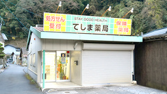 有限会社エス・ジー・エッチてしま薬局勝山店の外観