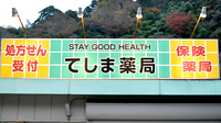 有限会社エス・ジー・エッチてしま薬局勝山店の看板