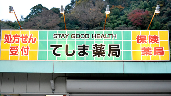 有限会社エス・ジー・エッチてしま薬局勝山店の看板