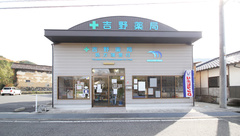 吉野薬局の外観