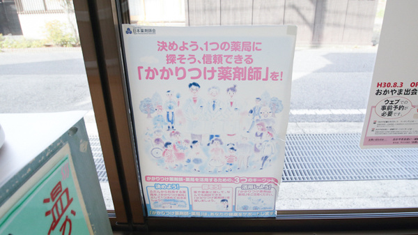 吉野薬局のかかりつけ薬局対応