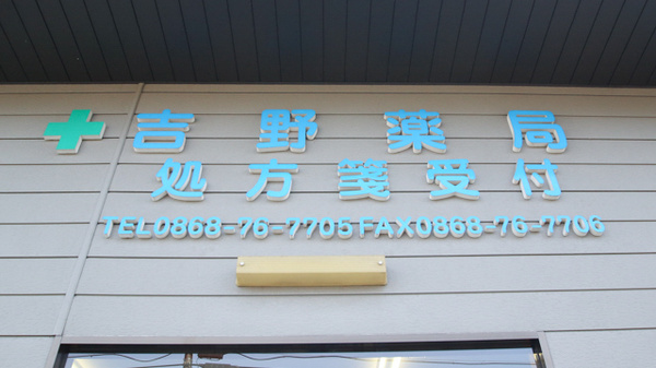 吉野薬局の看板