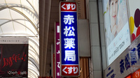 赤松薬局の看板