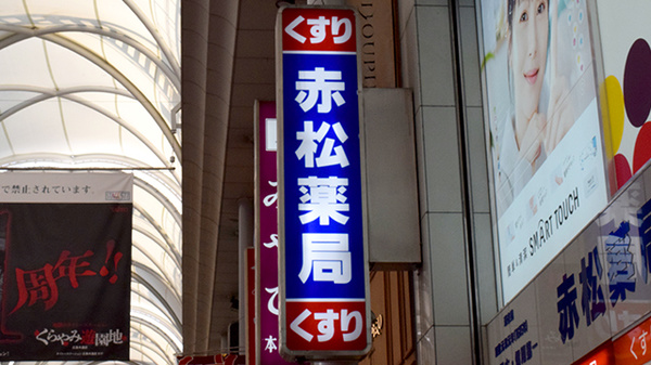 赤松薬局の看板
