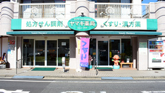 有限会社ヤマキ薬局の外観