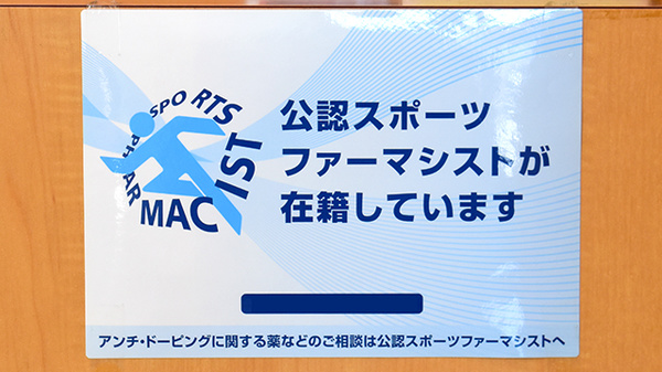 スポーツファーマシスト