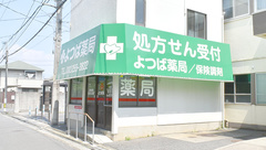 よつば薬局の外観
