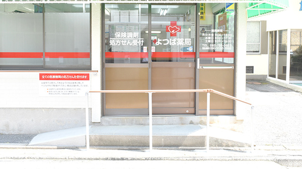 よつば薬局の入口