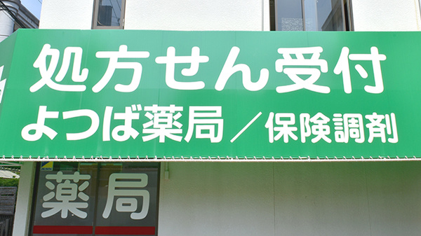 よつば薬局の看板