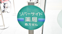リバーサイド薬局の看板