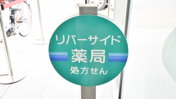 リバーサイド薬局の看板