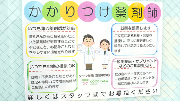 タウン薬局安芸中野店のかかりつけ薬局対応