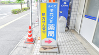 ふくだタカズミ薬局の看板