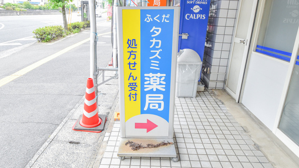 ふくだタカズミ薬局の看板