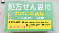 なのはな薬局の看板