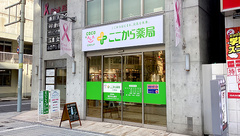 ここから薬局三川町店の外観