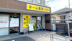 ホーム薬局中山店の外観