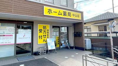 ホーム薬局中山店
