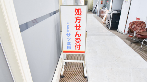 広島駅前サン薬局の看板