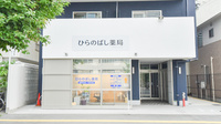 ひらのばし薬局の外観