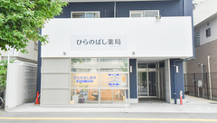 ひらのばし薬局の外観
