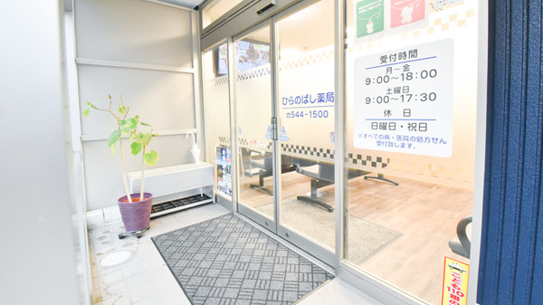 ひらのばし薬局の入口