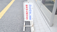 ひらのばし薬局の看板
