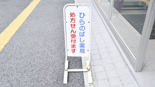 ひらのばし薬局の看板