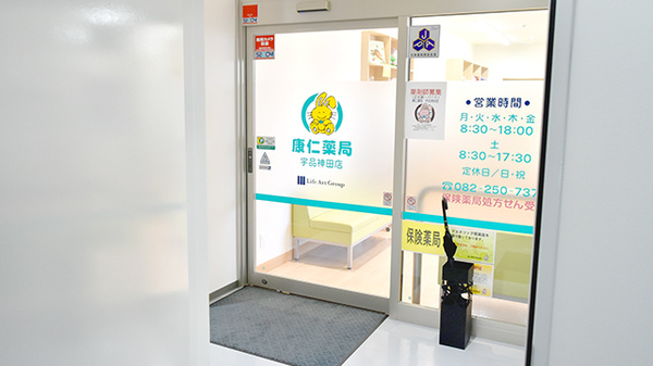 康仁薬局　宇品神田店の入口