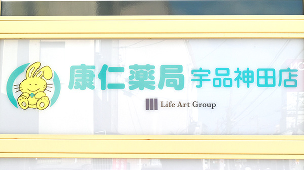 康仁薬局　宇品神田店の看板