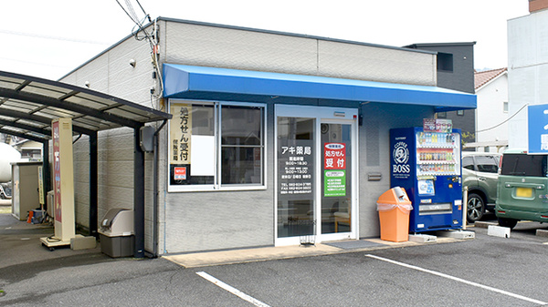アキ薬局の外観