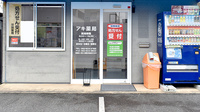 アキ薬局の入口