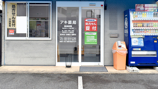 アキ薬局の入口