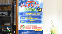 みわ薬局のジェネリック対応