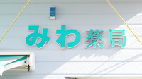 みわ薬局の看板