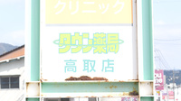 タウン薬局高取店の看板