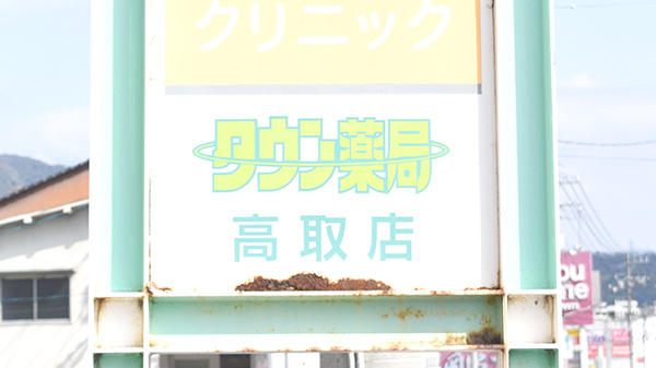 タウン薬局高取店の看板