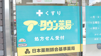 タウン薬局安東店の看板