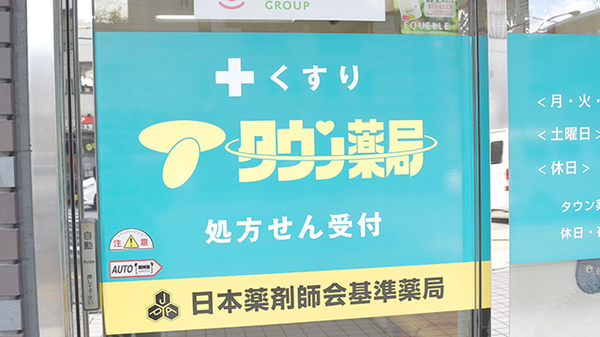 タウン薬局安東店の看板